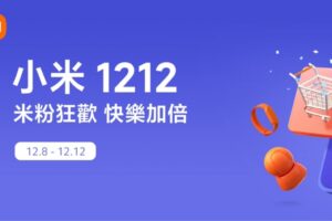 小米双十二购物节将于 12/8 开跑！‘ 小米 11T ’、‘ 小米 11 Lite ’等多款商品都祭出降价优惠