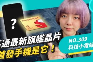 高通全新旗舰晶片亮相！全球第一家咸酥鸡 NFT 上架首日涨幅超剧烈？起床拿手机后第一件事是做这个！科技小电报 (12/3)