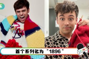 开创副业！跳水王子Tom Daley推自家针织品牌