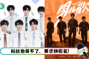 时代少年团公开新歌海报！ 歌名遭全网群嘲：好土、好难听