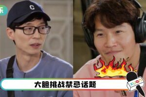 刘在石真的是金钟国的克星！猛提“尹恩惠” 把他逼疯