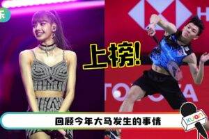 TikTok“2021年马来西亚最受欢迎视频”曝光！李梓嘉、LISA上榜