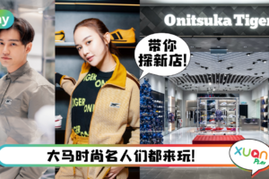 News｜更齐全更好买！Onitsuka Tiger全新旗舰店就在Pavilion Elite