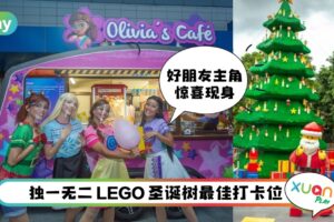 旅行 I Legoland圣诞BFF嘉年华派对！超过10项活动让小朋友释放活力