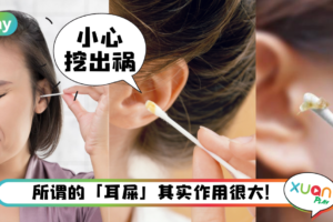 Tips｜棉花棒挖耳其实超危险，最严重会导致耳膜破裂！