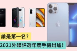 2021 年度外媒评选最佳智慧型手机，这几款你拥有了吗？