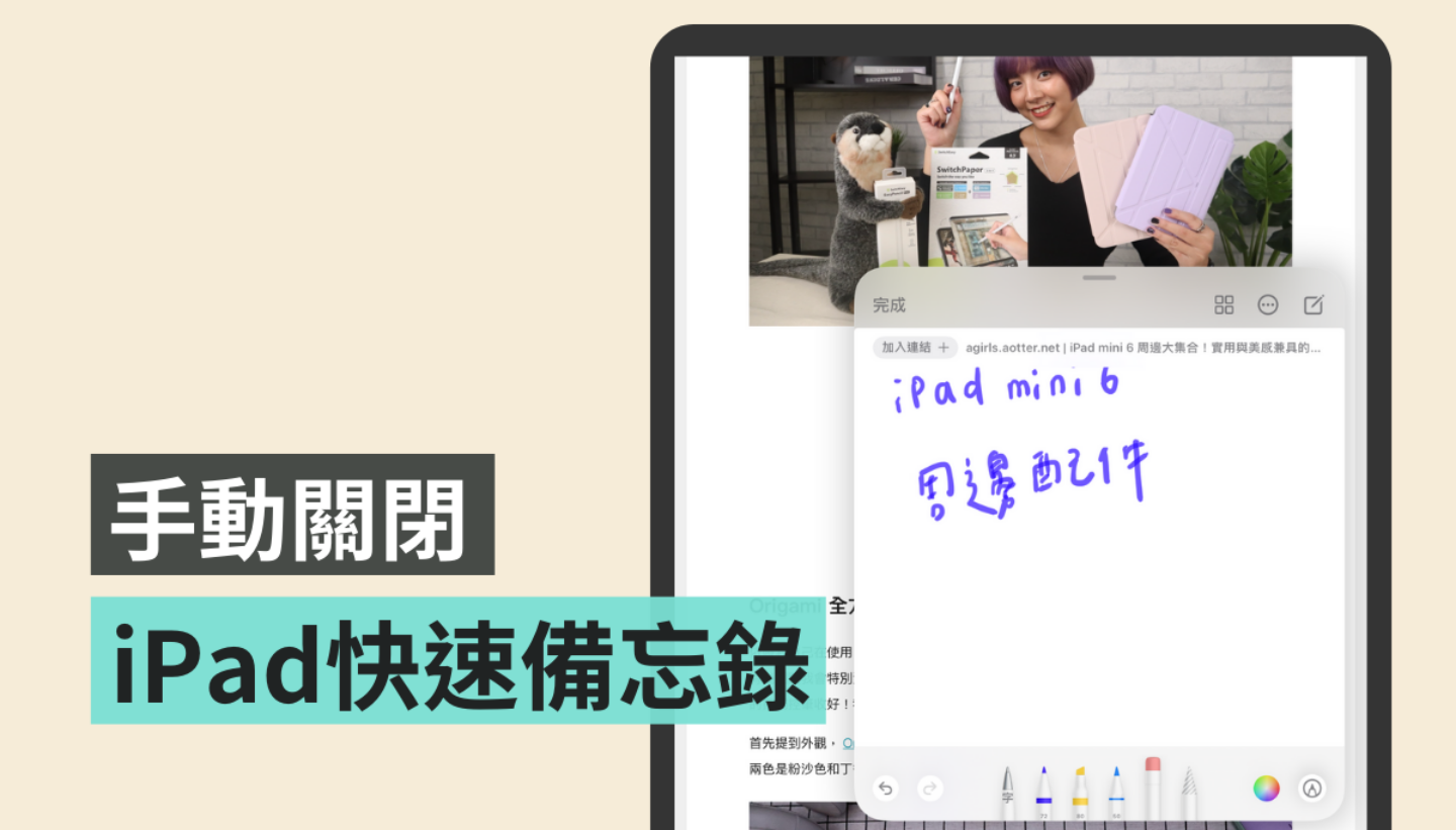 iPad‘ 快速备忘录 ’容易误触？搭配 Apple Pencil 可以一键快速关闭