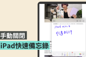 iPad‘ 快速备忘录 ’容易误触？搭配 Apple Pencil 可以一键快速关闭