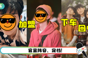 《朋友请听好2》官宣阵容！ 何炅、谢娜回归…两男神惊喜加盟