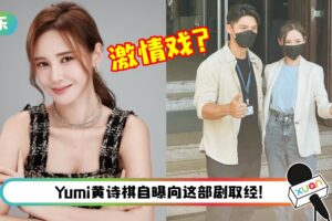 回马后工作满档…Yumi黄诗棋新片首演“国际刑警”！ 或与Henley 许亮宇上演激情亲密戏