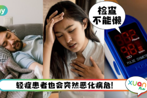 Tips| 新冠轻症也会恶化！居家隔离病患出现这5个症状快送医！