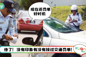 Tips I 忘了是否有接过罚单？教你4个方法查询交通罚单！