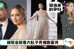 Style｜被夸“最美孕妇”！影后Jennifer Lawrence超优雅造型跑新片宣传！