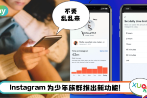 News I 小朋友经常浏览IG！Instagram推“家长监察”功能 滑多久，看过什么都躲不过！