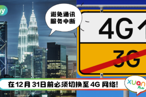 News I 3G网络即将关闭!赶紧记下3家电讯公司关闭3G时间表!