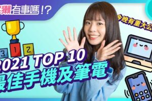宇獭有事吗!? EP153 – 2021 最佳手机及电竞笔电 TOP 10 是谁！外媒票选结果大公开