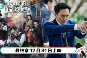 马来西亚影帝加盟《G风暴》！三大型男古天乐、张智霖、郑嘉颖助阵