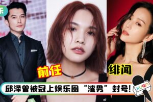 【许玮甯邱泽结婚】邱泽曾被誉为演艺圈“发电机”！ 出道至今5大绯闻女友都是女神级！