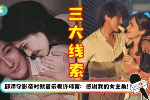 “当男人恋爱时CP” 许玮甯、邱泽闪婚！3大传情线索曝光…男方早暗示喜欢她！