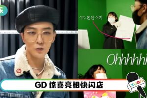 15年铁粉告白GD…下一秒本尊出现 吓到当场倒地！