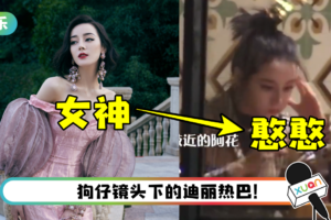 迪丽热巴私下真面目曝光！ 与屏幕前的女神形象差很大