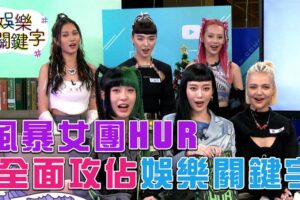 女团HUR自爆6人合宿　有人弄乱房间超脏乱