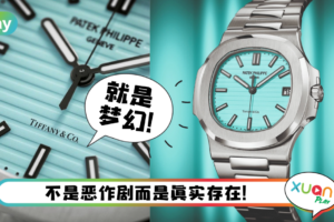 News｜停产表款为Tiffany & Co.复活？罕见表王Patek Phillippe那么浪漫！