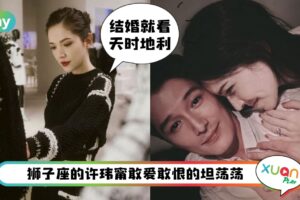 情感 I “一旦爱上就使出全力”许玮甯勇敢追爱10句爱情名言