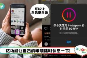 Tips I 戒不掉长时间刷IG！教你5个步骤开启“每日提醒”功能 ！