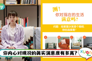 心理测验｜测一测为生活奋斗的你，对现况满足度到底有多高？