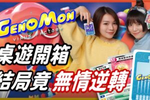 10分钟一局 ! 斗智桌游《基因怪兽：病毒工厂》堪称工作细胞2.0 ? │ 辣机制造所 GenoMon:Virus Factory
