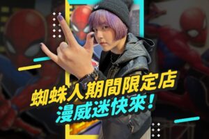 漫威迷注意！蜘蛛人期间限定快闪店 60 秒快速带你逛 #shorts