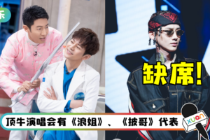 网传《明侦7》嘉宾名单瓜！ 撒贝宁真的不录了…白敬亭缺席NZND顶牛演唱会