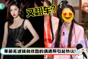 关晓彤古装look 狠甩“土壮”翻车造型！眼妆却被质疑：像七彩熊猫！