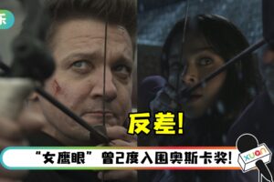 漫威第五部影集《Hawkeye》热播中！两代“鹰眼”互动反差超大！