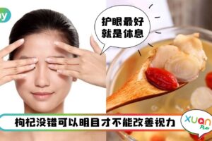 Tips I 这些“无效护眼”你一定都试过！看绿色东西、吃枸杞都是谣言？