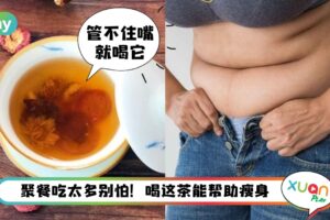 食谱 I 年末聚餐吃吃吃怕发胖？中医推荐“山楂排空茶”减肥