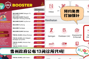 Tips I 想打“科兴”加强针？教你7个步骤透过SELangkah App免费预约！