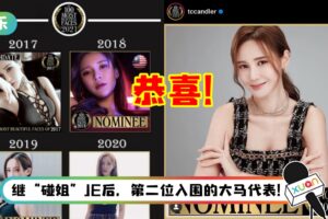 Yumi 黄诗棋连续5年入围TC Candler “全球百大美女榜” ！兴奋直呼：今年结束前最大惊喜
