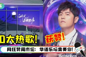 TMEA 年度华语10大热歌出炉！网嘲：华语乐坛姓抖？