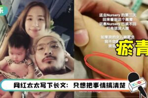 8月大女儿幼儿园回家后 手脚惊现不明瘀伤！吕锐担心女儿被欺负