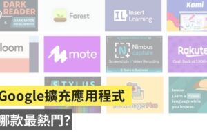 Google 公布年度最佳 Chrome 扩充外挂程式！中国台湾原创生产力工具也上榜！