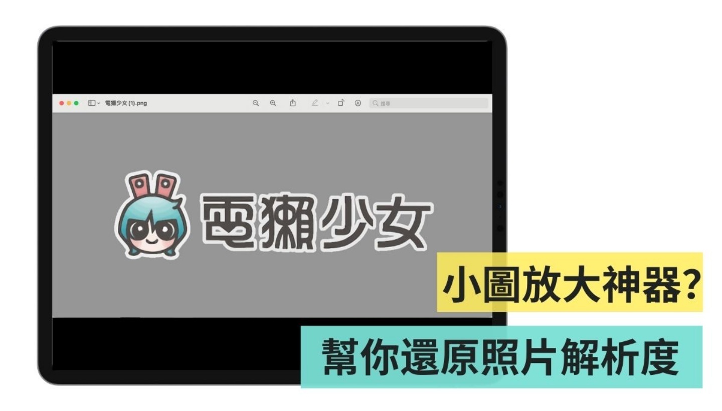 ‘ Bigjpg ’免费线上小图放大工具，帮你放大照片也不怕失真！