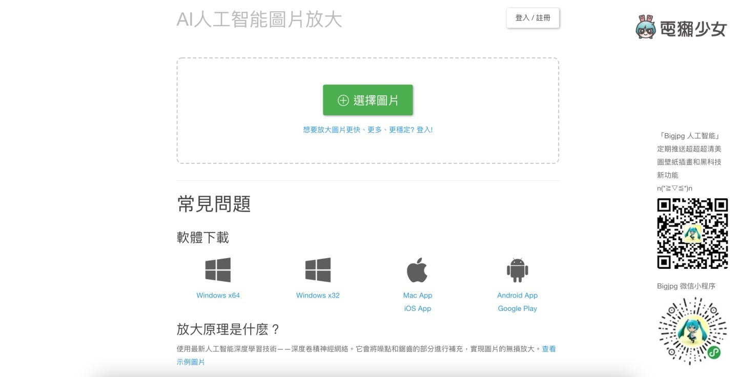 ‘ Bigjpg ’免费线上小图放大工具，帮你放大照片也不怕失真！