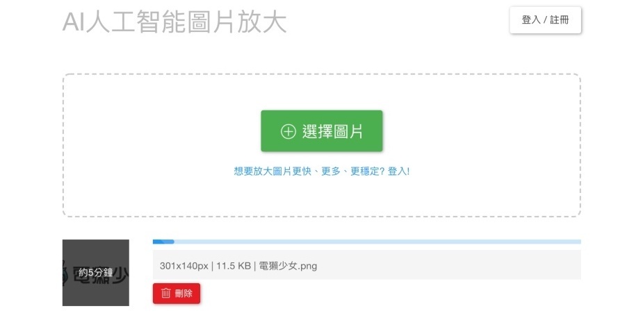‘ Bigjpg ’免费线上小图放大工具，帮你放大照片也不怕失真！