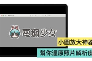 ‘ Bigjpg ’免费线上小图放大工具，帮你放大照片也不怕失真！