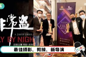 恭喜！《非常盗》马来西亚电影节夺3大奖！