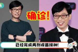 刘在石确诊新冠肺炎！验第二次才呈现阳性…工作全面取消！