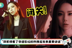 疑看不惯华语乐坛“不成气候” 邓紫棋官宣闭关…新专辑时间曝光！