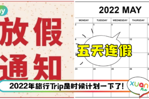 生活 | 2022年公共假期攻略！五月一连5天假 不用浪费AL！